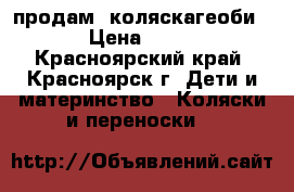 продам  коляскагеоби 780 › Цена ­ 18 000 - Красноярский край, Красноярск г. Дети и материнство » Коляски и переноски   